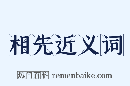 相先近义词是什么意思的图片